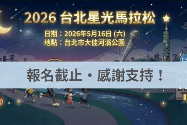 2026台北星光馬拉松2026/5/16